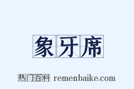 象牙席是什么意思的图片